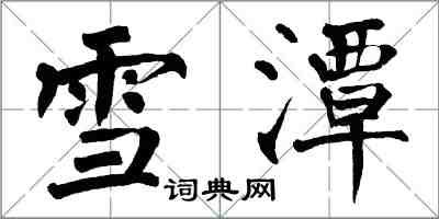 翁闓運雪潭楷書怎么寫