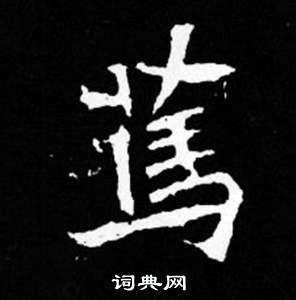 司馬昞妻墓志銘寫的篤