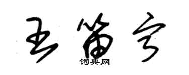 朱錫榮王笛寧草書個性簽名怎么寫