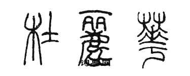 陳墨杜麗華篆書個性簽名怎么寫