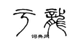 陳聲遠於龍篆書個性簽名怎么寫