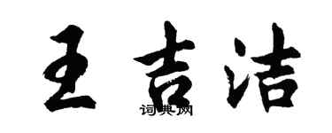 胡問遂王吉潔行書個性簽名怎么寫