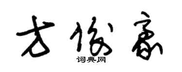 朱錫榮方俊豪草書個性簽名怎么寫