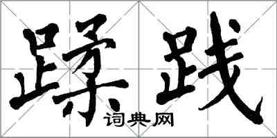 翁闓運蹂踐楷書怎么寫