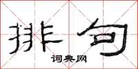 范連陞排句隸書怎么寫