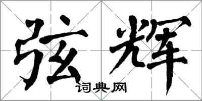 翁闓運弦輝楷書怎么寫