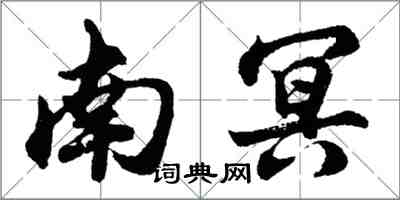 胡問遂南冥行書怎么寫