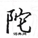 駱恆光寫的硬筆楷書陀