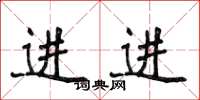 侯登峰進進楷書怎么寫