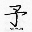 龐中華寫的硬筆楷書予