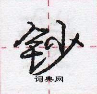 龐中華寫的硬筆行書鈔