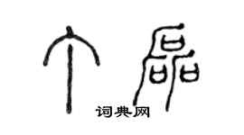 陳聲遠丁磊篆書個性簽名怎么寫