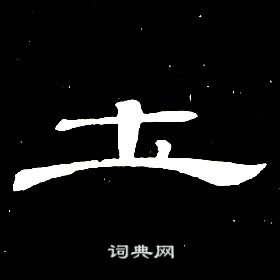 席夔千字文中圡的寫法