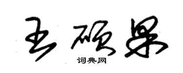 朱錫榮王碩果草書個性簽名怎么寫