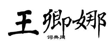 翁闓運王卿娜楷書個性簽名怎么寫