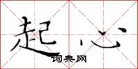 黃華生起心楷書怎么寫
