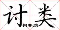 丁謙討類楷書怎么寫