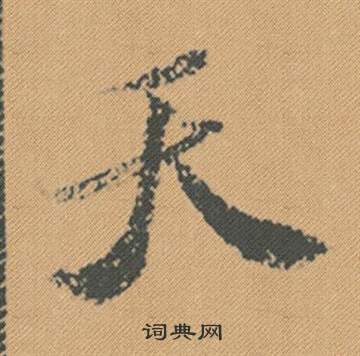 米芾蜀素帖中天的寫法