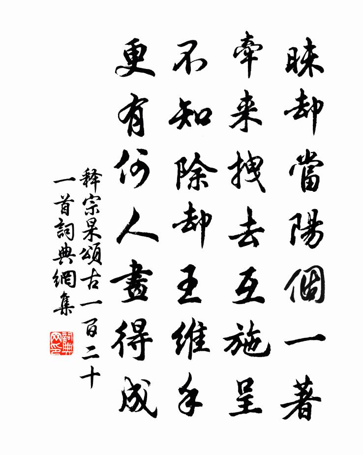 釋宗杲頌古一百二十一首書法作品欣賞