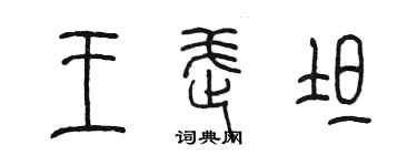陳墨王武坦篆書個性簽名怎么寫