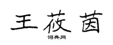 袁強王莜茵楷書個性簽名怎么寫