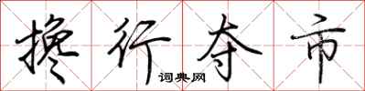 荊霄鵬攙行奪市行書怎么寫