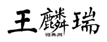 翁闓運王麟瑞楷書個性簽名怎么寫