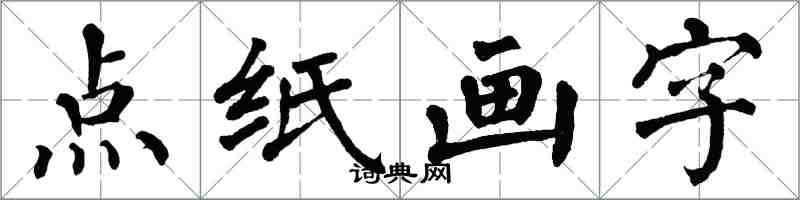 翁闓運點紙畫字楷書怎么寫