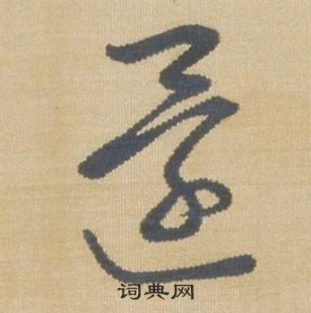 臨王羲之袁生帖中弘曆的寫法