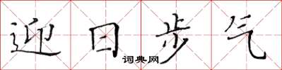 黃華生迎日步氣楷書怎么寫