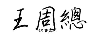 王正良王周總行書個性簽名怎么寫