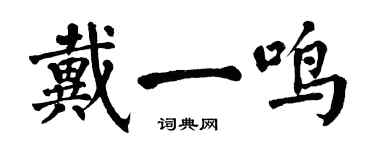 翁闓運戴一鳴楷書個性簽名怎么寫