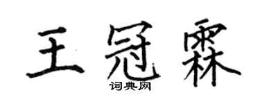 何伯昌王冠霖楷書個性簽名怎么寫