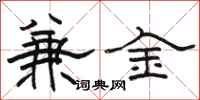 駱恆光兼金隸書怎么寫