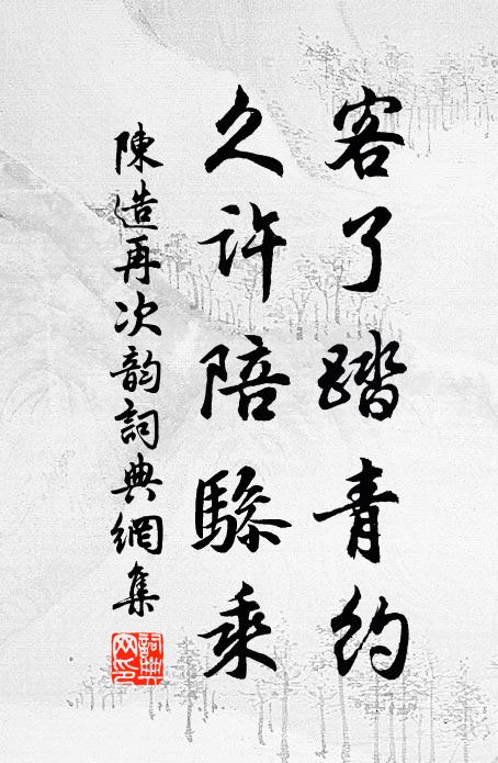 雪霜徒自白,柯葉不改綠 詩詞名句