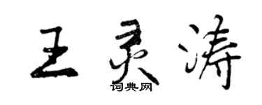 曾慶福王靈濤行書個性簽名怎么寫