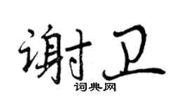 曾慶福謝衛行書個性簽名怎么寫
