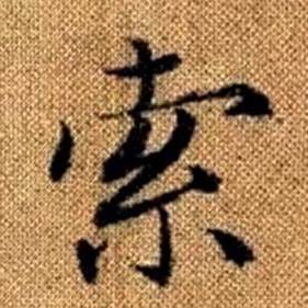 趙孟頫真草千字文中索的寫法