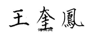 何伯昌王奎鳳楷書個性簽名怎么寫