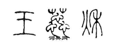 陳聲遠王蕊秋篆書個性簽名怎么寫