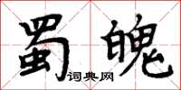 周炳元蜀魄楷書怎么寫