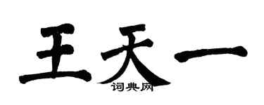 翁闓運王天一楷書個性簽名怎么寫