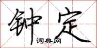 荊霄鵬鍾定行書怎么寫