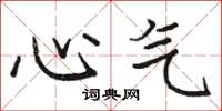 駱恆光心氣楷書怎么寫