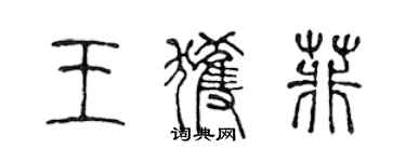 陳聲遠王獲菲篆書個性簽名怎么寫