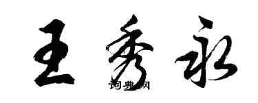 胡問遂王秀永行書個性簽名怎么寫