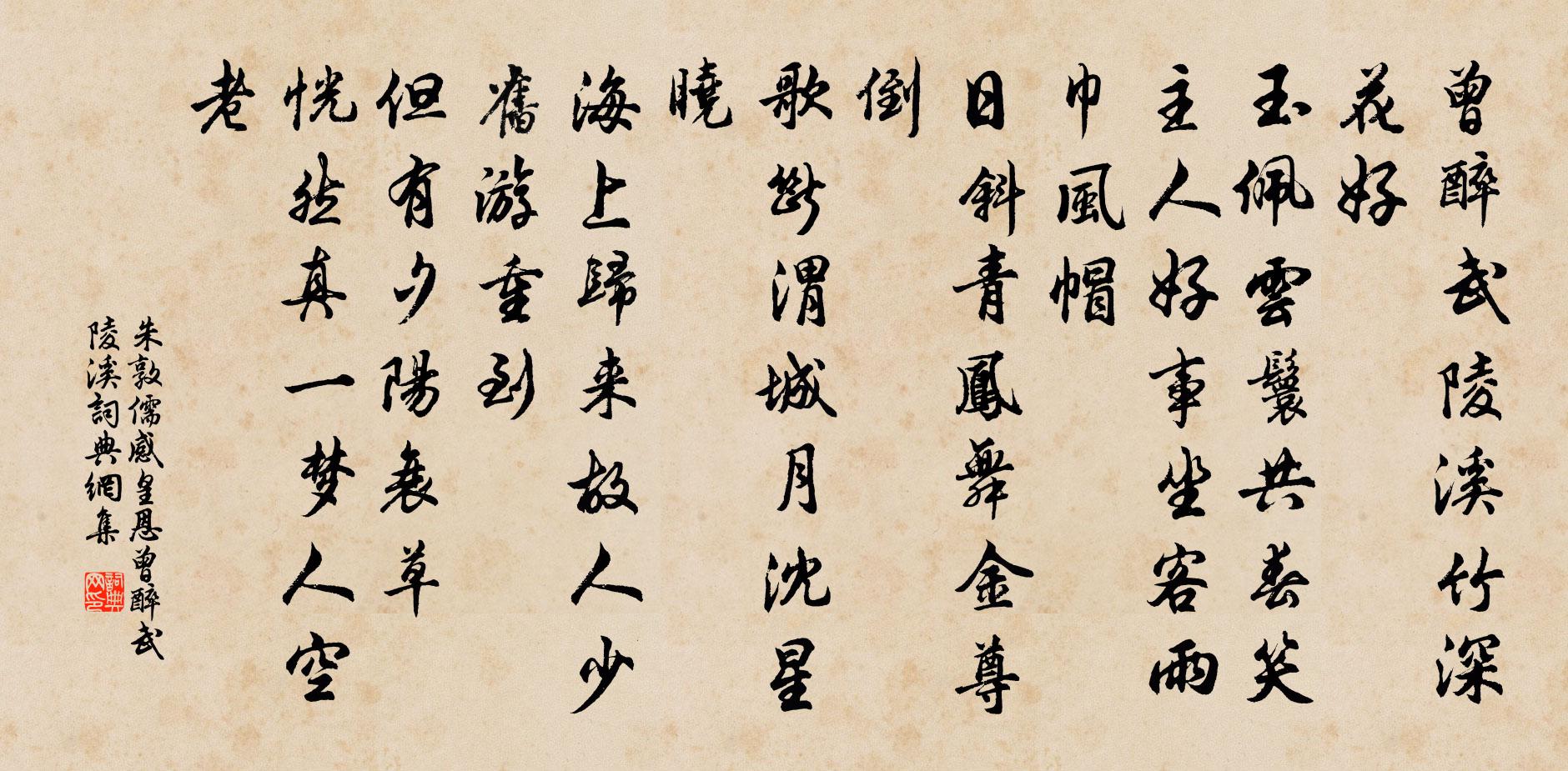 朱敦儒感皇恩·曾醉武陵溪書法作品欣賞