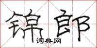 駱恆光錦郎隸書怎么寫