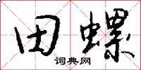 田螺怎么寫好看