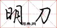 荊霄鵬明刀行書怎么寫
